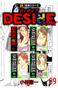 楽天kobo電子書籍ストア 極 合本シリーズ Desireシリーズ9巻 小谷憲一 楽天kobo電子書籍ストア 極 合本シリーズ Desireシリーズ9巻 小谷憲一